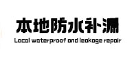 黄梅本地防水（中讯网）